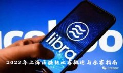 2023年上海区块链比赛概述与参赛指南