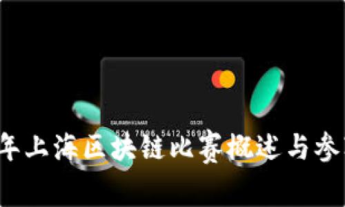 2023年上海区块链比赛概述与参赛指南