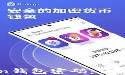 如何找回imToken钱包密码:详细指南与最佳实践