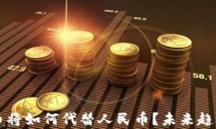 虚拟货币将如何代替人民币？未来趋势与分析