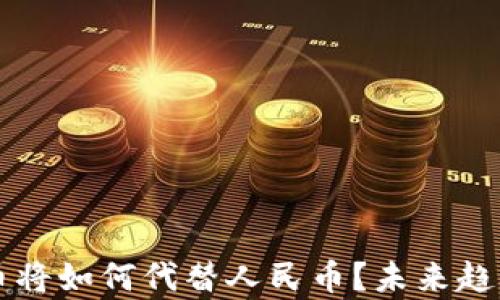 虚拟货币将如何代替人民币?未来趋势与分析