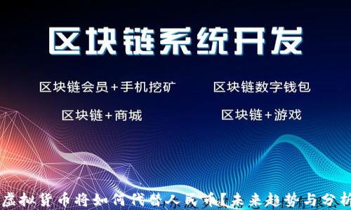 虚拟货币将如何代替人民币?未来趋势与分析