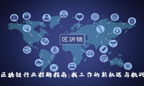 区块链行业招聘指南:找工作的新机遇与挑战