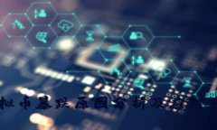 虚拟币暴跌原因分析及应对策略