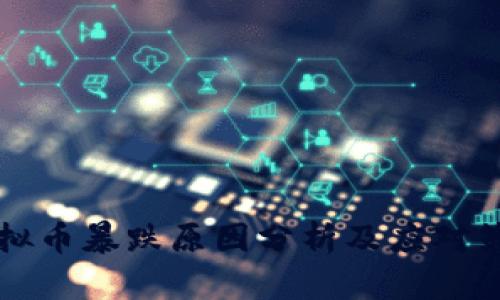 虚拟币暴跌原因分析及应对策略
