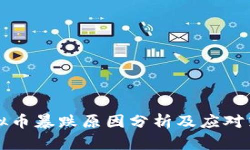 虚拟币暴跌原因分析及应对策略