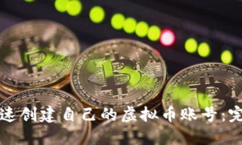 如何快速创建自己的虚拟币账号:完整指南