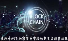 虚拟币AQT：加密货币市场的新星与投资机遇