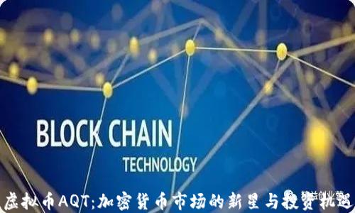 虚拟币AQT:加密货币市场的新星与投资机遇