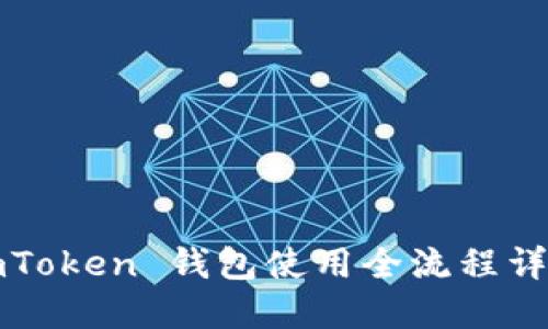 imToken 钱包使用全流程详解