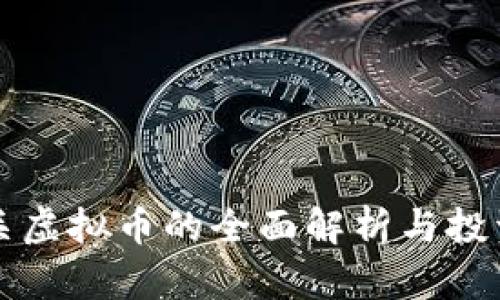 跨网关虚拟币的全面解析与投资指南