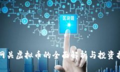 跨网关虚拟币的全面解析与投资指南