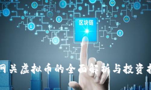 跨网关虚拟币的全面解析与投资指南