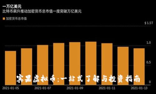 宾果虚拟币:一站式了解与投资指南