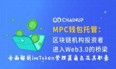 全面解析imToken管理员角色及其职责