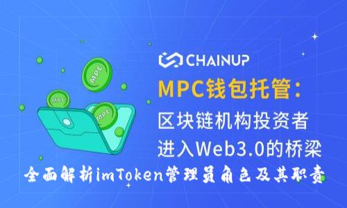 全面解析imToken管理员角色及其职责