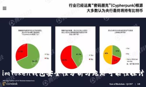 imToken钱包安全性分析与跑路可能性探讨