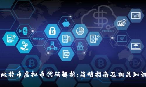 比特币虚拟币代码解析:简明指南及相关知识