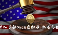 : 深入了解Shoe虚拟币：机遇与挑战