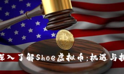 : 深入了解Shoe虚拟币:机遇与挑战