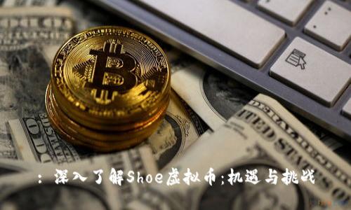 : 深入了解Shoe虚拟币:机遇与挑战
