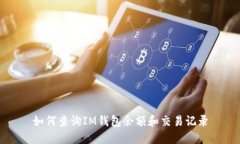 如何查询IM钱包余额和交易记录