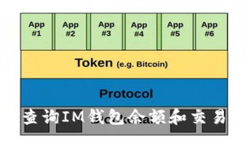 如何查询IM钱包余额和交易记录