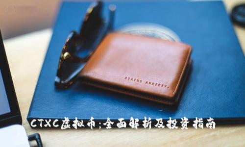 CTXC虚拟币:全面解析及投资指南