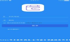 imToken代币提取指南：如何安全便捷地将代币取出
