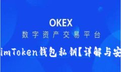 什么是imToken钱包私钥？详解与安全管理