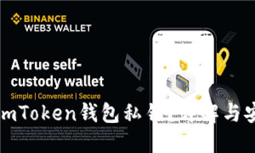 什么是imToken钱包私钥?详解与安全管理