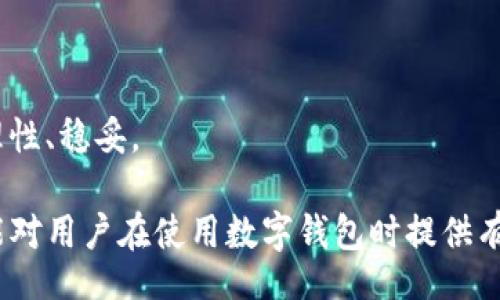 /

imtoken钱包, 私钥丢失, 加密货币, 恢复钱包/guanjianci

### 内容主体大纲

1. **引言**
   - 什么是imtoken钱包
   - 私钥的重要性

2. **私钥丢失的后果**
   - 无法访问资金
   - 对用户的心理影响

3. **如何防止私钥丢失**
   - 安全储存方法
   - 数字资产备份策略

4. **私钥丢失后如何处理**
   - 能否恢复丢失的私钥
   - 使用助记词恢复钱包

5. **总结**
   - 私钥及安全性的重要性
   - 未来数字资产管理的建议

### 详细内容

#### 引言

在加密货币日益成为投资热门的今天，数字钱包的使用显得尤为重要。imtoken钱包作为一款广受欢迎的数字货币钱包，其安全性和用户体验吸引了大量用户。然而，许多人在使用的过程中可能会面临一个非常严峻的问题：私钥丢失。

私钥是用户访问和管理加密资产的唯一凭证，私钥丢失不仅意味着资金无法访问，还可能给用户带来巨大的心理压力和经济损失。因此，了解私钥的重要性，对用户来说至关重要。

#### 私钥丢失的后果

无法访问资金
首先，私钥的丢失意味着用户无法再访问其数字资产。无论是比特币、以太坊还是其他加密货币，当私钥丢失后，存储在钱包中的资金将永远无法被找回。许多用户可能在丢失私钥后感到绝望，尤其是当他们的资产累计到可观的数额时，这种焦虑感会更加加深。

对用户的心理影响
丢失私钥带来的心理影响是显而易见的。面对心中的懊悔和无助，许多用户可能会经历一段时间的焦虑或抑郁。他们常常会反思自己的管理方式，以至于在随后的时间里更加小心翼翼。精神上的压力和对未来投资的恐惧，成为了这些用户难以承受的负担。

#### 如何防止私钥丢失

安全储存方法
为了防止私钥丢失，首先要选择一个安全的存储方式。用户可以选择将私钥保存在冷钱包或硬件钱包中，这些存储方式能够有效提高私钥的安全性。此外，部分用户可能会选择将私钥记录在纸上，并妥善保管，但务必注意防潮防火，以免造成意外损失。

数字资产备份策略
除了安全存储，制订合理的备份策略同样也非常重要。建议用户定期对钱包的助记词和私钥进行备份，并将其存放在多个安全的位置上。通过这样的方式，即使某一个备份丢失，也能通过其他备份找回钱包的访问权限。

#### 私钥丢失后如何处理

能否恢复丢失的私钥
许多用户在私钥丢失后都希望能够恢复。遗憾的是，除非有备份或其他恢复工具，否则一般情况下，一旦私钥丢失，存储在钱包中的资产将无法找回。这不但涉及技术问题，也与密码学原理有关，确保私钥的绝对安全性。

使用助记词恢复钱包
如果用户曾经备份了助记词，就可以通过助记词来恢复钱包。在imtoken钱包中，用户只需打开应用程序，选择“恢复钱包”选项，并按照提示输入助记词，即可成功恢复访问权限。然而，这一过程仅适用于用户在丢失私钥之前进行过助记词的备份。

#### 总结

通过对私钥的管理和保护，用户可以在很大程度上避免损失。私钥的安全管理不仅关乎个人资产的存储，也影响到用户的心理健康。在未来数字资产管理中，建议用户在选择钱包时，优先考虑其安全性，并建立合理的备份策略，以防止私钥丢失给个人带来的不必要的经济损失和心理负担。

### 相关问题

1. **私钥和助记词有什么区别？**
2. **如何选择一个安全的数字钱包？**
3. **私钥丢失后有无其他恢复方式？**
4. **如何稳妥地备份我的数字资产？**
5. **失去私钥的常见错误和教训是什么？**
6. **市场上是否有任何技术可以帮助恢复丢失的私钥？**

### 问题详细介绍

#### 私钥和助记词有什么区别？

什么是私钥？
私钥是在加密货币交易中，用户访问其数字资产的唯一凭证。它是一个随机生成的字符串，通常由数字和字母组成。持有私钥的用户能够对钱包中的资产进行管理，如发送、交易等操作。

什么是助记词？
助记词是用于生成私钥的一组易于记忆的词汇。用户在创建钱包时，通常会生成一组12个、18个或24个单词的助记词，助记词的安全性与私钥一样重要，可以用于恢复互联网币钱包的访问权限。

两者的联系与区别
私钥和助记词之间的联系在于，助记词是生成私钥的一种方式。通过助记词，用户可以恢复出对应的私钥。而私钥是使用助记词后得到的唯一凭证，两者的本质不同，但都需要重视其安全性。

#### 如何选择一个安全的数字钱包？

钱包类型
在选择数字钱包时，用户首先需要考虑钱包的类型。网络钱包、桌面钱包、移动钱包和硬件钱包都有各自的优缺点，用户需要根据自身需求，选取合适的类型。例如，硬件钱包的安全性较高，但价格相对昂贵。

安全性考虑
其次，考虑钱包的安全性是绝对的重要。选择拥有良好口碑、采用多重安全选项（例如二次验证、密码保护等）的钱包至关重要；此外，还需考虑软件更新和用户支持资源的可獲得性。 

用户评测及社区声誉
通过用户评测和社区声誉，用户可以对wallet的安全性有更深入的了解。Forums、社交媒体上的评论和用户个人经历，能够帮助用户在选择时避免潜在风险。

#### 私钥丢失后有无其他恢复方式？

私钥的唯一性
一般情况下，私钥一旦丢失，无论通过何种方式都无法恢复。这是由于私钥在加密方式中的唯一性及强大的加密技术，确保了其安全性，每个钱包的私钥和地址都是一一对应的。

备份的重要性
备份是确保在丢失私钥后能恢复的一种有效手段。正因如此，许多钱包支持备份机制，用户往往需要在使用初期便做好备份，防止私钥意外丢失后，无法再找到相应的资产。

某些工具或服务的可信性
目前市面上有些服务承诺能恢复丢失的私钥，用户需保持警惕，谨防上当受骗。在决定信任一家企业或工具前，用户建议先查阅有关该工具的评价及用户分享的真实经验。

#### 如何稳妥地备份我的数字资产？

选择冷存储方案
冷存储是一种将资产完全离线储存的方法，有效保护用户资产免受网络攻击或系统故障的风险。使用硬件钱包或者将助记词、私钥严格保存于纸质或 USB 设备上，皆为建议的稳妥备份方案。

建立多个备份
仅仅备份在一个地方是不够的，务必在不同地点建立多个备份。例如，可以将助记词记录在纸上，放在家中的安全地方，并且再在亲友的安全地方再备份一份。

定期更新备份
数字资产的变化时刻进行，用户需定期更新备份，确保自己的资产在各个阶段都得到应有的保护。保留一份最新的助记词及私钥备份，随时更新并进行复查，便是明智之举。

#### 失去私钥的常见错误和教训是什么？

过度信任网络服务
许多用户往往将自己的私钥、助记词随意存储在网络上或者使用不受信任的服务，结果导致丢失资金。因此，用户需要增强对信息安全的意识。

缺乏备份
许多人在设置钱包时，只关注使用，而忽视了备份的重要性。未在安全地点保存助记词，最终导致无法恢复钱包，造成不可逆的损失。

心态冷静与经验积累
在体验加密货币的过程中，用户应保持冷静，切勿因心急盲目操作，要多关注安全性和信息保护相关的知识。积累经验，有助于未来的投资管理。

#### 市场上是否有任何技术可以帮助恢复丢失的私钥？

现有的技术限制
从技术层面来说，现有的加密算法设计使得私钥非常安全，一旦丢失几乎不可能恢复。一些声称能够恢复的技术，往往存在夸大其词的成分，且可能会涉及到风险。

未来可能的创新
未来可能会有新技术出现，但用户仍需保持警觉。如果一些技术可以助力恢复，使用者亦需多方考量安全性、隐私保护等风险。

学会自我保护
然而，通过学习加密货币知识、提升安全意识，用户能有效地保护自我的资产，掌握数字货币的各种机制，才能够使得投资更为理性、稳妥。

通过上述内容，用户可以全面了解imtoken钱包的私钥丢失问题，并针对如何避免丢失和应对策略等方面有清晰的认识。希望能对用户在使用数字钱包时提供有价值的建议和指导。
