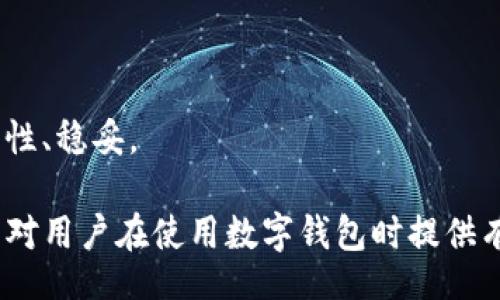 /

imtoken钱包, 私钥丢失, 加密货币, 恢复钱包/guanjianci

### 内容主体大纲

1. **引言**
   - 什么是imtoken钱包
   - 私钥的重要性

2. **私钥丢失的后果**
   - 无法访问资金
   - 对用户的心理影响

3. **如何防止私钥丢失**
   - 安全储存方法
   - 数字资产备份策略

4. **私钥丢失后如何处理**
   - 能否恢复丢失的私钥
   - 使用助记词恢复钱包

5. **总结**
   - 私钥及安全性的重要性
   - 未来数字资产管理的建议

### 详细内容

#### 引言

在加密货币日益成为投资热门的今天，数字钱包的使用显得尤为重要。imtoken钱包作为一款广受欢迎的数字货币钱包，其安全性和用户体验吸引了大量用户。然而，许多人在使用的过程中可能会面临一个非常严峻的问题：私钥丢失。

私钥是用户访问和管理加密资产的唯一凭证，私钥丢失不仅意味着资金无法访问，还可能给用户带来巨大的心理压力和经济损失。因此，了解私钥的重要性，对用户来说至关重要。

#### 私钥丢失的后果

无法访问资金
首先，私钥的丢失意味着用户无法再访问其数字资产。无论是比特币、以太坊还是其他加密货币，当私钥丢失后，存储在钱包中的资金将永远无法被找回。许多用户可能在丢失私钥后感到绝望，尤其是当他们的资产累计到可观的数额时，这种焦虑感会更加加深。

对用户的心理影响
丢失私钥带来的心理影响是显而易见的。面对心中的懊悔和无助，许多用户可能会经历一段时间的焦虑或抑郁。他们常常会反思自己的管理方式，以至于在随后的时间里更加小心翼翼。精神上的压力和对未来投资的恐惧，成为了这些用户难以承受的负担。

#### 如何防止私钥丢失

安全储存方法
为了防止私钥丢失，首先要选择一个安全的存储方式。用户可以选择将私钥保存在冷钱包或硬件钱包中，这些存储方式能够有效提高私钥的安全性。此外，部分用户可能会选择将私钥记录在纸上，并妥善保管，但务必注意防潮防火，以免造成意外损失。

数字资产备份策略
除了安全存储，制订合理的备份策略同样也非常重要。建议用户定期对钱包的助记词和私钥进行备份，并将其存放在多个安全的位置上。通过这样的方式，即使某一个备份丢失，也能通过其他备份找回钱包的访问权限。

#### 私钥丢失后如何处理

能否恢复丢失的私钥
许多用户在私钥丢失后都希望能够恢复。遗憾的是，除非有备份或其他恢复工具，否则一般情况下，一旦私钥丢失，存储在钱包中的资产将无法找回。这不但涉及技术问题，也与密码学原理有关，确保私钥的绝对安全性。

使用助记词恢复钱包
如果用户曾经备份了助记词，就可以通过助记词来恢复钱包。在imtoken钱包中，用户只需打开应用程序，选择“恢复钱包”选项，并按照提示输入助记词，即可成功恢复访问权限。然而，这一过程仅适用于用户在丢失私钥之前进行过助记词的备份。

#### 总结

通过对私钥的管理和保护，用户可以在很大程度上避免损失。私钥的安全管理不仅关乎个人资产的存储，也影响到用户的心理健康。在未来数字资产管理中，建议用户在选择钱包时，优先考虑其安全性，并建立合理的备份策略，以防止私钥丢失给个人带来的不必要的经济损失和心理负担。

### 相关问题

1. **私钥和助记词有什么区别？**
2. **如何选择一个安全的数字钱包？**
3. **私钥丢失后有无其他恢复方式？**
4. **如何稳妥地备份我的数字资产？**
5. **失去私钥的常见错误和教训是什么？**
6. **市场上是否有任何技术可以帮助恢复丢失的私钥？**

### 问题详细介绍

#### 私钥和助记词有什么区别？

什么是私钥？
私钥是在加密货币交易中，用户访问其数字资产的唯一凭证。它是一个随机生成的字符串，通常由数字和字母组成。持有私钥的用户能够对钱包中的资产进行管理，如发送、交易等操作。

什么是助记词？
助记词是用于生成私钥的一组易于记忆的词汇。用户在创建钱包时，通常会生成一组12个、18个或24个单词的助记词，助记词的安全性与私钥一样重要，可以用于恢复互联网币钱包的访问权限。

两者的联系与区别
私钥和助记词之间的联系在于，助记词是生成私钥的一种方式。通过助记词，用户可以恢复出对应的私钥。而私钥是使用助记词后得到的唯一凭证，两者的本质不同，但都需要重视其安全性。

#### 如何选择一个安全的数字钱包？

钱包类型
在选择数字钱包时，用户首先需要考虑钱包的类型。网络钱包、桌面钱包、移动钱包和硬件钱包都有各自的优缺点，用户需要根据自身需求，选取合适的类型。例如，硬件钱包的安全性较高，但价格相对昂贵。

安全性考虑
其次，考虑钱包的安全性是绝对的重要。选择拥有良好口碑、采用多重安全选项（例如二次验证、密码保护等）的钱包至关重要；此外，还需考虑软件更新和用户支持资源的可獲得性。 

用户评测及社区声誉
通过用户评测和社区声誉，用户可以对wallet的安全性有更深入的了解。Forums、社交媒体上的评论和用户个人经历，能够帮助用户在选择时避免潜在风险。

#### 私钥丢失后有无其他恢复方式？

私钥的唯一性
一般情况下，私钥一旦丢失，无论通过何种方式都无法恢复。这是由于私钥在加密方式中的唯一性及强大的加密技术，确保了其安全性，每个钱包的私钥和地址都是一一对应的。

备份的重要性
备份是确保在丢失私钥后能恢复的一种有效手段。正因如此，许多钱包支持备份机制，用户往往需要在使用初期便做好备份，防止私钥意外丢失后，无法再找到相应的资产。

某些工具或服务的可信性
目前市面上有些服务承诺能恢复丢失的私钥，用户需保持警惕，谨防上当受骗。在决定信任一家企业或工具前，用户建议先查阅有关该工具的评价及用户分享的真实经验。

#### 如何稳妥地备份我的数字资产？

选择冷存储方案
冷存储是一种将资产完全离线储存的方法，有效保护用户资产免受网络攻击或系统故障的风险。使用硬件钱包或者将助记词、私钥严格保存于纸质或 USB 设备上，皆为建议的稳妥备份方案。

建立多个备份
仅仅备份在一个地方是不够的，务必在不同地点建立多个备份。例如，可以将助记词记录在纸上，放在家中的安全地方，并且再在亲友的安全地方再备份一份。

定期更新备份
数字资产的变化时刻进行，用户需定期更新备份，确保自己的资产在各个阶段都得到应有的保护。保留一份最新的助记词及私钥备份，随时更新并进行复查，便是明智之举。

#### 失去私钥的常见错误和教训是什么？

过度信任网络服务
许多用户往往将自己的私钥、助记词随意存储在网络上或者使用不受信任的服务，结果导致丢失资金。因此，用户需要增强对信息安全的意识。

缺乏备份
许多人在设置钱包时，只关注使用，而忽视了备份的重要性。未在安全地点保存助记词，最终导致无法恢复钱包，造成不可逆的损失。

心态冷静与经验积累
在体验加密货币的过程中，用户应保持冷静，切勿因心急盲目操作，要多关注安全性和信息保护相关的知识。积累经验，有助于未来的投资管理。

#### 市场上是否有任何技术可以帮助恢复丢失的私钥？

现有的技术限制
从技术层面来说，现有的加密算法设计使得私钥非常安全，一旦丢失几乎不可能恢复。一些声称能够恢复的技术，往往存在夸大其词的成分，且可能会涉及到风险。

未来可能的创新
未来可能会有新技术出现，但用户仍需保持警觉。如果一些技术可以助力恢复，使用者亦需多方考量安全性、隐私保护等风险。

学会自我保护
然而，通过学习加密货币知识、提升安全意识，用户能有效地保护自我的资产，掌握数字货币的各种机制，才能够使得投资更为理性、稳妥。

通过上述内容，用户可以全面了解imtoken钱包的私钥丢失问题，并针对如何避免丢失和应对策略等方面有清晰的认识。希望能对用户在使用数字钱包时提供有价值的建议和指导。