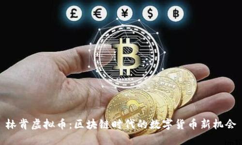 林肯虚拟币:区块链时代的数字货币新机会