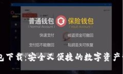 IM冷钱包下载：安全又便捷的数字资产管理工具
