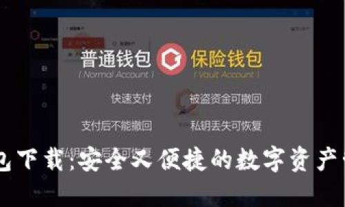 IM冷钱包下载:安全又便捷的数字资产管理工具