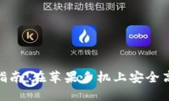 imToken钱包使用指南：在苹果手机上安全高效地管