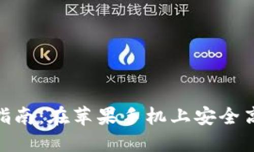 imToken钱包使用指南:在苹果手机上安全高效地管理数字资产