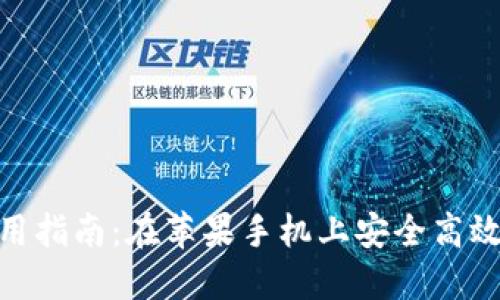 imToken钱包使用指南:在苹果手机上安全高效地管理数字资产