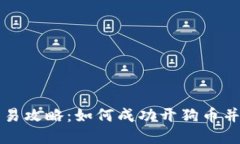 虚拟币交易攻略：如何成功开狗币并稳赚收益
