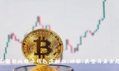 全面解析比特币钱包虚拟机：功能、类型与未来