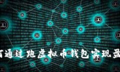 如何通过跑虚拟币钱包实现盈利？