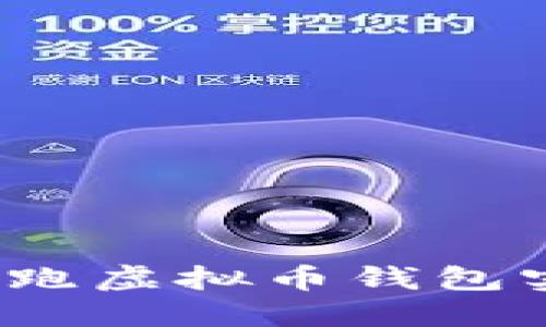 如何通过跑虚拟币钱包实现盈利?