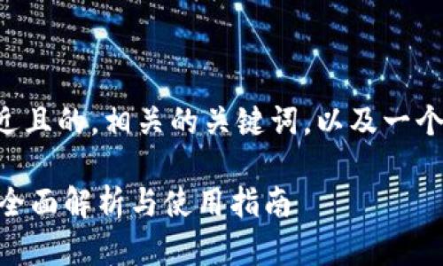 以下是一个接近且的,相关的关键词,以及一个内容主体大纲。
imToken钱包:全面解析与使用指南