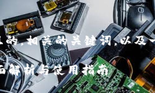 以下是一个接近且的,相关的关键词,以及一个内容主体大纲。
imToken钱包:全面解析与使用指南