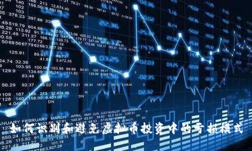 如何识别和避免虚拟币投资中的亏损模式