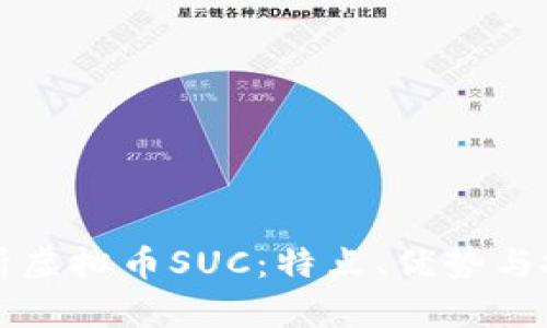 深入解析虚拟币SUC:特点、优势与投资前景