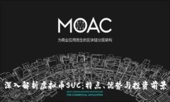 深入解析虚拟币SUC：特点、优势与投资前景