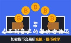 imToken钱包看不到资产的解决方法及常见问题解析