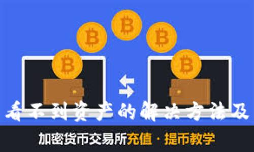 imToken钱包看不到资产的解决方法及常见问题解析